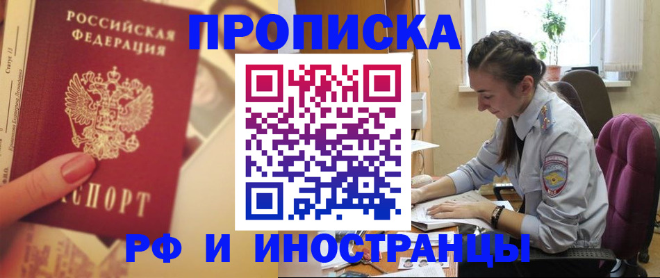 купить прописку в Абакане