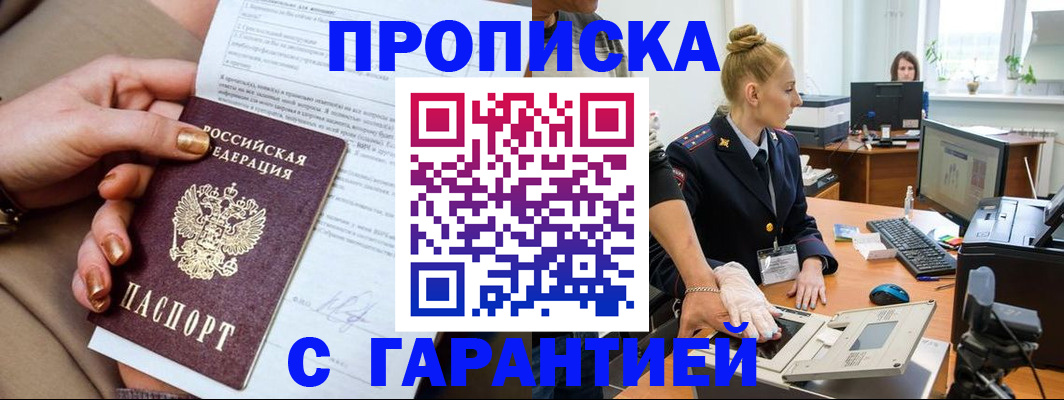 временная прописка в Абакане